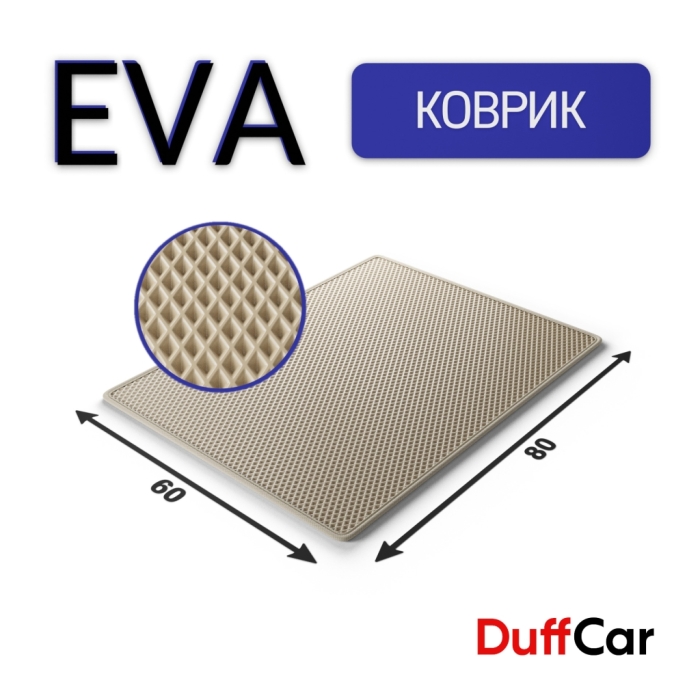 Коврики по размерам Коврик Eva 80x60